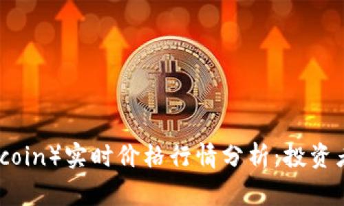 2023年狗狗币(Dogecoin)实时价格行情分析:投资者需知的5大关键数据