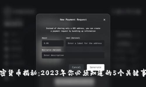 加密货币揭秘：2023年你必须知道的5个关键事实