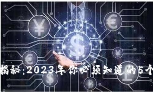 加密货币揭秘：2023年你必须知道的5个关键事实