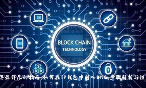 2023年最详尽的指南:如何在TP钱包中转入BNB,步骤解析与注意事项