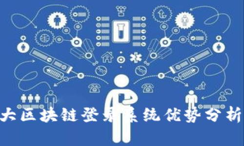 2023年10大区块链登录系统优势分析与最佳实践