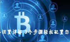 TP钱包网络设置详解：3个