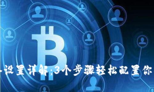 TP钱包网络设置详解：3个步骤轻松配置你的数字资产