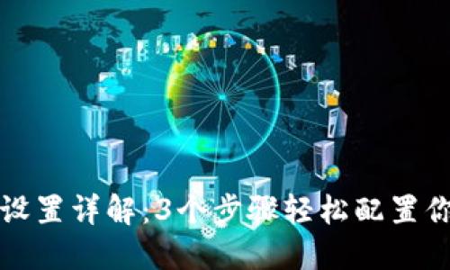 TP钱包网络设置详解：3个步骤轻松配置你的数字资产