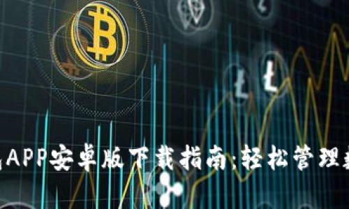 2023年最新TP钱包APP安卓版下载指南：轻松管理数字资产的5个步骤