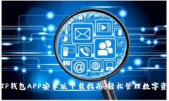 2023年最新TP钱包APP安卓版