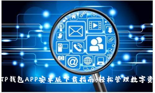 2023年最新TP钱包APP安卓版下载指南：轻松管理数字资产的5个步骤
