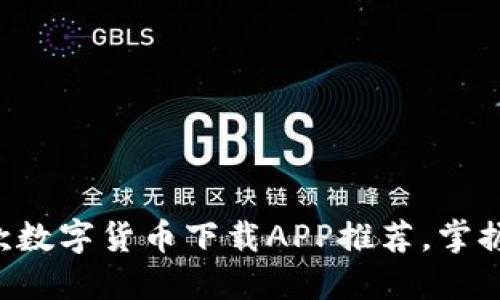 2023年最佳10款数字货币下载APP推荐，掌握加密投资新机遇