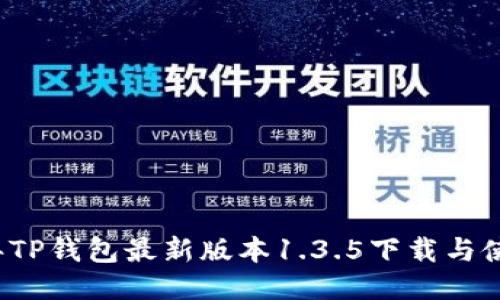 2023年TP钱包最新版本1.3.5下载与使用指南
