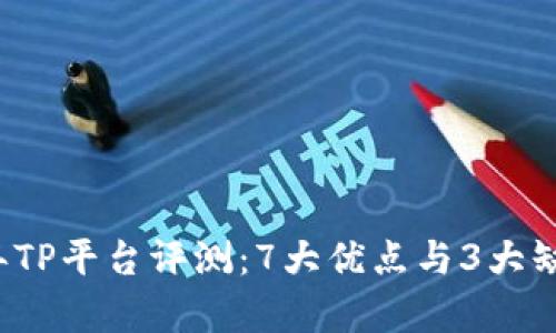 2023年TP平台评测：7大优点与3大缺点分析
