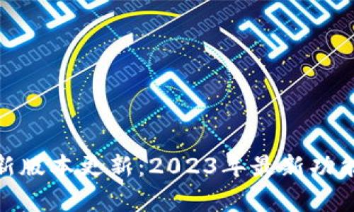 TP钱包安卓版最新版本更新：2023年最新功能详解及用户体验