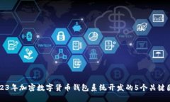 2023年加密数字货币钱包系