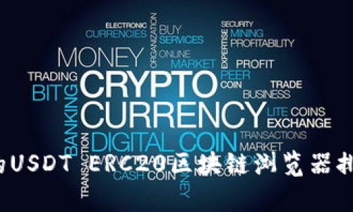 2023年最全面的USDT ERC20区块链浏览器排行榜:前5大推荐
