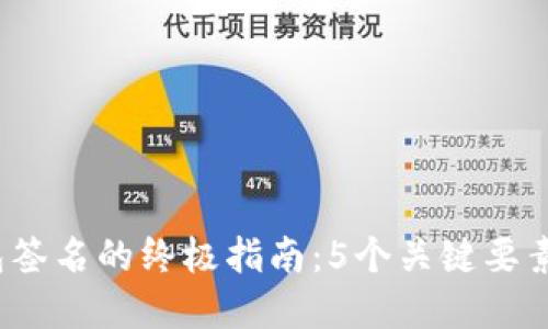 2023年区块链手机钱包签名的终极指南：5个关键要素教你安全管理数字资产