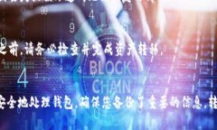   小狐狸钱包删除方法全解