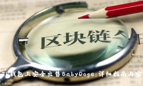 如何在TP钱包上安全出售BabyDoge:详细指南与实用步骤