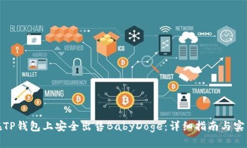 如何在TP钱包上安全出售BabyDoge:详细指南与实用步骤