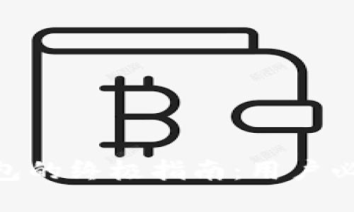 2023年数字货币钱包的终极指南：用户必知的5大用法与技巧