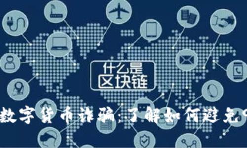 : 揭秘2023年数字货币诈骗：了解如何避免90%的投资损失
