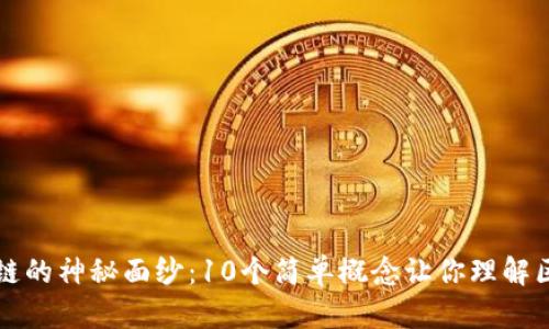 揭开区块链的神秘面纱：10个简单概念让你理解区块链技术