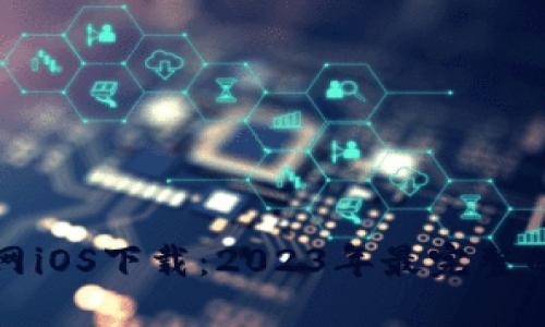 TP钱包官网iOS下载:2023年最完整的用户指南