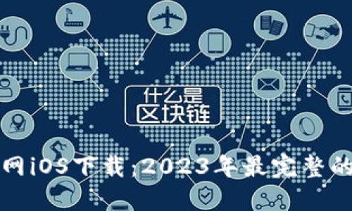 TP钱包官网iOS下载:2023年最完整的用户指南