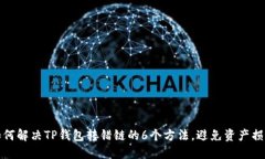如何解决TP钱包转错链的