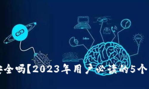 TP钱包安全吗？2023年用户必读的5个关键因素