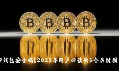TP钱包安全吗？2023年用户