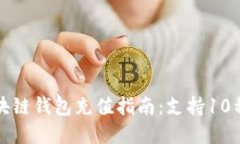 2023年最全区块链钱包充值