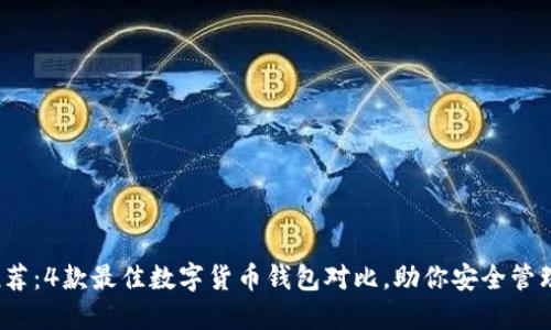 2023年推荐:4款最佳数字货币钱包对比,助你安全管理加密资产