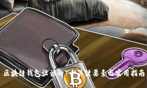 区块链钱包设计的7个关键要素与实用指南
