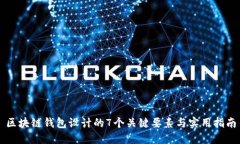 区块链钱包设计的7个关键