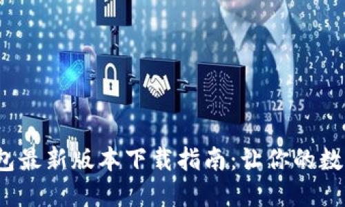 2023年TP钱包最新版本下载指南:让你的数字资产更安全