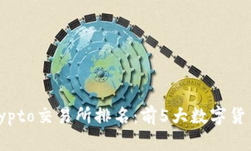 2023年Tokocrypto交易所排名:前5大数字货币交易平台解析