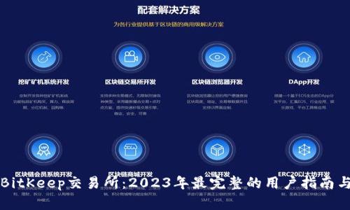 深入了解BitKeep交易所：2023年最完整的用户指南与实用技巧
