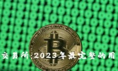 深入了解BitKeep交易所：