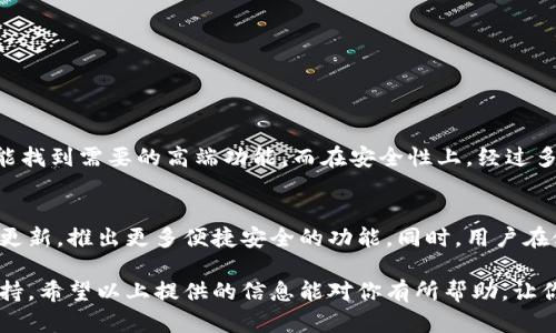   2023年TP钱包最新版本官方下载：全方位指南和使用技巧 / 

 guanjianci TP钱包下载, 最新版本, 钱包安全, 数字货币 /guanjianci 

引言
在数字货币的迅速发展中，电子钱包逐渐成为用户管理资产、交易的主要工具之一。TP钱包作为一款颇受欢迎的数字钱包，其不断更新的版本吸引了大量用户的关注。如何下载最新版本的TP钱包？它又具备哪些新功能与安全性？本文将为你提供全面的解答，助你更好地使用这款钱包。

TP钱包的基本介绍
TP钱包是一种支持多种数字资产的移动钱包，用户可以通过它进行收发、存储及交易各种数字货币。在使用TP钱包时，用户不仅可以管理自己的数字资产，还能通过钱包内置的交易平台实时交易。此外，TP钱包还为用户提供了安全保障措施，包括私钥保护和多重认证，确保用户的资产安全。

如何下载TP钱包最新版本
下载TP钱包的过程相对简单，但要确保下载的是官方提供的最新版本。以下是下载TP钱包的步骤：
ol
    li访问TP钱包的官方网站。在浏览器中输入TP钱包的官方网站，确保网址正确，以避免下载到非官方版本。/li
    li在首页寻找下载链接。通常，官网会在显眼的位置提供“下载TP钱包”或“获取最新版本”的按钮，点击进入下载页面。/li
    li选择合适的平台版本。TP钱包支持多种手机操作系统，如Android和iOS。确保根据自己的手机型号选择正确的版本。/li
    li下载并安装应用。下载完成后，根据提示进行安装，确保设置好应用权限以便钱包正常运行。/li
/ol

TP钱包的主要功能
最新版本的TP钱包引入了一系列新功能，增强了用户体验和安全性。以下是一些主要功能：

h4多币种支持/h4
TP钱包支持多种主流数字货币，包括比特币、以太坊、USDT等。用户可以在一个钱包中管理不同的资产，大大方便了交易和存储。

h4一键交易/h4
TP钱包内置了快速交易功能，用户可以方便地进行快速买卖操作。无论在何时何地，都能轻松完成交易，大幅提高了交易的灵活性。

h4安全性保障/h4
TP钱包采取了多重安全措施，包括私钥加密、指纹识别、面部识别等，确保用户资金的安全。此外，钱包还定期进行系统更新，修复漏洞，提升安全等级。

使用TP钱包的注意事项
在使用TP钱包的过程中，有几点需要注意：

h4保持软件更新/h4
定期检查TP钱包的更新状态，确保自己使用的是最新版本。新版本通常会修复之前的漏洞，增加新的功能。

h4妥善保管私钥/h4
私钥是用户数字资产的唯一钥匙，任何人获取了私钥就可能对用户资产构成威胁。务必妥善保管私钥，避免将其分享给他人。

h4注意网络安全/h4
在使用TP钱包进行交易时，务必确保网络连接的安全性。不建议在公共Wi-Fi上进行交易操作，以防密码被窃取。

TP钱包的用户评价
很多用户表示，TP钱包在界面友好性、功能丰富性方面具有明显优势。用户普遍认为，TP钱包操作简便，适合新手使用，同时高级用户也能找到需要的高端功能。而在安全性上，经过多次版本更新后的TP钱包受到了用户的广泛认可。

总结与未来展望
TP钱包凭借其丰富功能和良好的用户体验，赢得了不少用户的青睐。未来，随着数字货币市场的进一步扩大，我们期待TP钱包能够持续更新，推出更多便捷安全的功能。同时，用户在使用过程中要时刻保持警觉，确保资产安全。无论是新用户还是老用户，掌握TP钱包的最新动态，将使其在数字货币的世界里游刃有余。

总之，下载并使用TP钱包的最新版本是一个明智的选择，无论是在资产管理上，还是在交易灵活性上，TP钱包都能为你提供强有力的支持。希望以上提供的信息能对你有所帮助，让你在数字货币的旅程中更顺利。