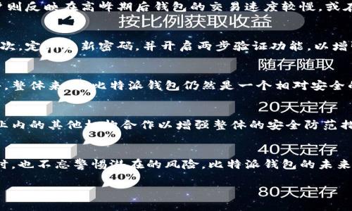    比特派钱包骗局真相：8个关键点揭开真相！  / 

 guanjianci  比特派钱包, 诈骗, 加密货币, 钱包安全  /guanjianci 

引言
在加密货币的世界中，安全性是每一位用户最为关注的问题之一。比特派钱包作为一种新兴的数字货币钱包，受到了许多投资者的青睐。然而，随着其用户基数的扩展，有关比特派钱包的骗局传闻也频频浮现。这些传闻是否属实？我们需要深入了解这个问题，并揭示比特派钱包背后的真实情况。

比特派钱包简介
比特派钱包是一个数字货币的移动钱包，与传统的银行账户类似，用户可以在其中存储、发送和接收加密货币。这款钱包以其良好的用户体验和多样化的功能，吸引了一大批用户。然而，正因其受欢迎程度，关于其安全性的问题也逐渐显现。\

骗局的起源
关于比特派钱包的骗局最初是在一些社交媒体和论坛上流传开来的。用户报告称自己在使用比特派钱包时遭遇到一些不可思议的事件，如资产丢失、无法提现等，这导致了人们对钱包的信任度降低。许多用户在使用过程中遭遇的困难和困惑，引发了对其安全性的怀疑。

安全性分析
比特派钱包的开发团队表示，他们在安全性方面投入了大量资源。使用多重签名验证、冷存储等技术手段来保护用户的资产。然而，任何技术都不可能百分之百的安全，黑客攻击、钓鱼诈骗等风险始终存在。用户的个体操作及其安全意识，也在很大程度上影响了钱包的安全性。

常见的诈骗手法
关于比特派钱包的骗局，一些诈骗手法的屡见不鲜，值得用户警惕。一方面，有些假冒的比特派钱包应用在市场上流通，它们可能盗取用户的私钥，从而导致资产损失。另一方面，社交媒体上流传的“高收益投资”项目，实际上是种庞氏骗局，投资者无法从中得到实际回报。用户在使用比特派钱包时，必须加强对诈骗手法的认识，确保选择正规的渠道和应用。

用户反馈的重要性
根据一些用户的反馈，可以看出他们在使用比特派钱包时的真实体验。部分用户表示钱包运行流畅，交易速度较快，资产存取也相对便利。然而，另一些用户则反映在高峰期后钱包的交易速度较慢，或在提现时出现问题。因此，通过用户的真实反馈，我们能够更加全面地理解比特派钱包的实际功能与局限。

如何确保钱包安全
尽管比特派钱包在安全性方面有一定措施，用户的安全意识仍是不可忽视的。首先，下载官方版本的钱包应用，避免通过不明链接或假冒应用进行操作。其次，定期更新密码，并开启两步验证功能，以增强账户安全。最后，牢记备份助记词或私钥，确保持有个人数据的安全，这样即使在意外情况下，也能找回自己的资产。

结论
关于比特派钱包的骗局并不是绝对的真相，而是存在着多种因素交织在一起。我们需要更加理性地看待这些问题。虽然某些传闻可能基于真实的个别事件，整体来看，比特派钱包仍然是一个相对安全的选择。通过用户的良好使用习惯及对安全的重视，能够更好地保障个人资产的安全。

未来的发展方向
比特派钱包团队正在通过不断的技术更新和安全审查来改进钱包的功能和安全性。未来，他们可能会增加更多的安全特性、响应用户需求的功能，并与行业内的其他机构合作以增强整体的安全防范措施。这使得比特派钱包在不断适应变化的市场需求中，逐步获得用户的信任。

了解更多，保持警惕
在数字货币交易中，保持警惕是至关重要的。用户应当定期关注有关比特派钱包的最新动态和安全资讯，提升自身防范意识。在借助新技术获得便利的同时，也不忘警惕潜在的风险。比特派钱包的未来充满了机遇，但也伴随着挑战，唯有在不断学习中，才能获得安全与回报。

通过以上分析，我们可以看到关于比特派钱包的各种传闻和观点。希望每位用户都能在这个充满机遇的市场中，保持理性、增强警惕，以做出明智的选择。