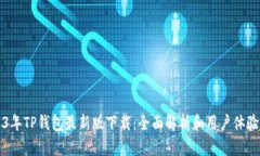 2023年TP钱包最新版下载：