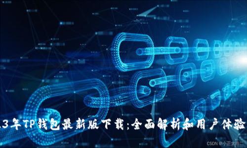 2023年TP钱包最新版下载:全面解析和用户体验分享
