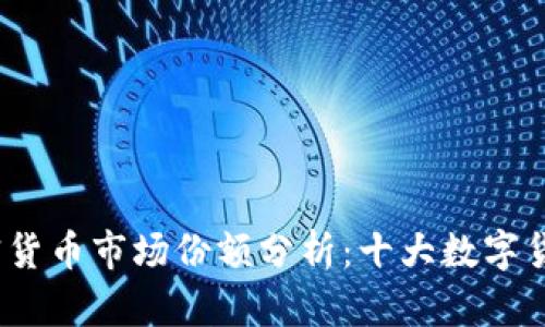 2023年加密货币市场份额分析：十大数字货币占比揭秘