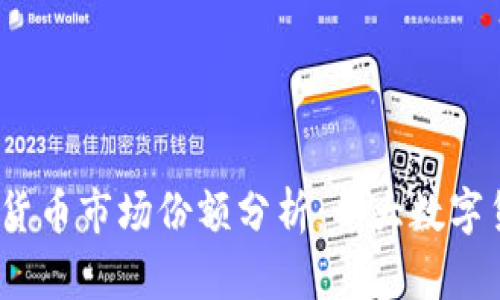 2023年加密货币市场份额分析：十大数字货币占比揭秘
