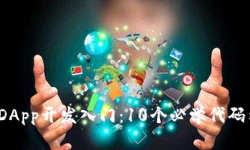 2023年区块链DApp开发入门：10个必学代码示例与实用指南