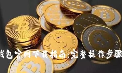 2023年TP钱包官网下载指南：完整操作步骤及注意事项