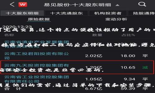   2023年最全TP钱包下载安装二维码指南：轻松获取和使用 / 

 guanjianci TP钱包, 钱包二维码, TP钱包安装, 区块链钱包 /guanjianci 

什么是TP钱包？
TP钱包（TokenPocket Wallet）是一款多链数字资产钱包，支持众多主流公链和代币的存储与管理。作为一款集成了去中心化交易所、DeFi、NFT等功能的钱包，TP钱包的用户体验优良，适合区块链新手和专业用户使用。数字资产的安全性和管理的便捷性是TP钱包获得广泛用户基础的原因之一。

TP钱包的功能特点
TP钱包具有多种功能，以下是一些显著的特点：
ul
  listrong多链支持：/strong支持Ethereum、BSC、Tron等多个区块链网络，使用户可以管理多种数字资产。/li
  listrong去中心化交易：/strong用户可以直接在钱包内进行去中心化交易，无需将资产转移到交易所，降低安全风险。/li
  listrongNFT管理：/strong支持多种NFT的存储与展示，方便用户管理自己的数字收藏品。/li
  listrongDeFi应用：/strong内置多个DeFi应用，用户可以直接进行流动性挖矿、借贷等操作。/li
  listrong用户友好界面：/strong设计简洁易用，适合不同层次的用户。/li
/ul

如何下载安装TP钱包?
TP钱包的下载安装过程相对简单，无论是iOS还是Android用户，都可以通过官方渠道下载正版应用。首先，用户应访问TP钱包的官方网站或相关应用商店，选择适合自己设备的版本下载。

h41. Android用户下载步骤/h4
对于Android设备用户，可以通过以下步骤进行安装：
ul
  li在手机的浏览器中搜索“TP钱包”或直接访问TP钱包的官方网站。/li
  li找到下载页面，选择Android版本的下载链接。/li
  li下载完成后，点击安装，并在弹出的权限请求中选择“允许”以完成安装。/li
  li安装完成后，打开应用进行注册或登录。/li
/ul

h42. iOS用户下载步骤/h4
iOS用户可以通过App Store进行下载：
ul
  li打开App Store，使用搜索功能输入“TP钱包”。/li
  li找到官方应用并点击下载，下载过程中可能需要输入Apple ID密码或使用Face ID进行验证。/li
  li下载完成后，可以直接打开应用进行账户的创建和管理。/li
/ul

使用TP钱包的注意事项
在使用TP钱包的过程中，用户需要注意一些事项，以确保资产的安全和管理的高效：
ul
  listrong备份助记词：/strong在创建钱包的时候，系统会生成助记词，务必妥善保存。这是恢复钱包中的资产的关键。/li
  listrong定期更新：/strong确保钱包应用保持最新版本，定期检查更新可以修复潜在的安全漏洞。/li
  listrong警惕钓鱼网站：/strong在使用TP钱包的过程中，务必确保访问的是官方网站，避免访问钓鱼网站导致资产损失。/li
  listrong启用双重认证：/strong如果TP钱包提供双重认证功能，强烈建议开启，提高安全性。/li
/ul

TP钱包的二维码功能
二维码作为数字钱包的重要功能之一，极大简化了转账流程和资产管理。TP钱包生成的二维码可以用于接收和发送数字资产，用户只需将二维码分享给对方，对方扫描二维码后即可完成交易。这个特点的便捷性推动了用户的日常使用频率。

h4如何生成和使用TP钱包二维码/h4
生成二维码的过程也非常简单。在TP钱包内，用户可以选择“接收”功能，系统会自动生成一个二维码，用户可以直接保存或分享此二维码给其他用户进行转账。为了确保交易的安全，接收方在扫描二维码后应仔细核对地址，避免出现资产丢失的情况。

针对TP钱包的安全性分析
对于数字资产的存储，安全性是用户最关注的问题之一。TP钱包采用多重加密技术，确保用户资产的安全。用户可以自由设置密码，并为不同的操作设置不同的安全级别。

虽然TP钱包提供了安全保障，但用户也需提高警惕。例如，不要轻易分享自己的助记词或密码，避免在不安全的网络环境中使用钱包等。此外，定期对钱包中的资产进行清理和审查，确保安全投资也是非常必要的。

总结
TP钱包凭借其丰富的功能和便捷的用户体验，成为越来越多人管理数字资产的首选工具。无论是刚接触区块链的新手，还是经验丰富的投资者，都能在TP钱包中找到合适的功能来满足他们的需求。通过简单的下载和安装步骤，用户可以快速踏入区块链世界，享受数字资产管理的乐趣。虽然在使用过程中需关注安全问题，但合理的使用习惯和对安全性的重视，将会提供一个安全、便捷的数字资产管理环境。
