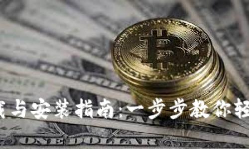 2023年最佳智能钱包下载与安装指南：一步步教你轻松拥有数字资产管理工具