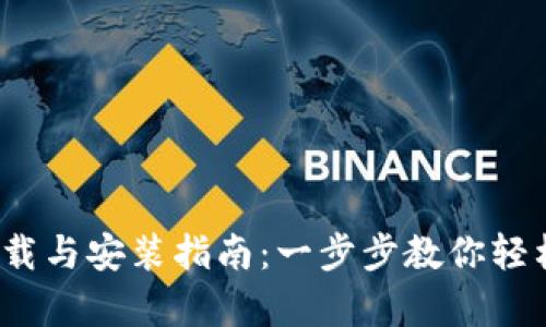 2023年最佳智能钱包下载与安装指南：一步步教你轻松拥有数字资产管理工具