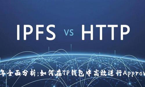 2023年全面分析：如何在TP钱包中高效进行Approve操作