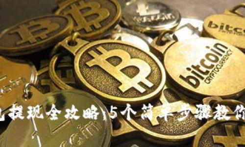 2023年TP钱包提现全攻略：5个简单步骤教你轻松取回资产